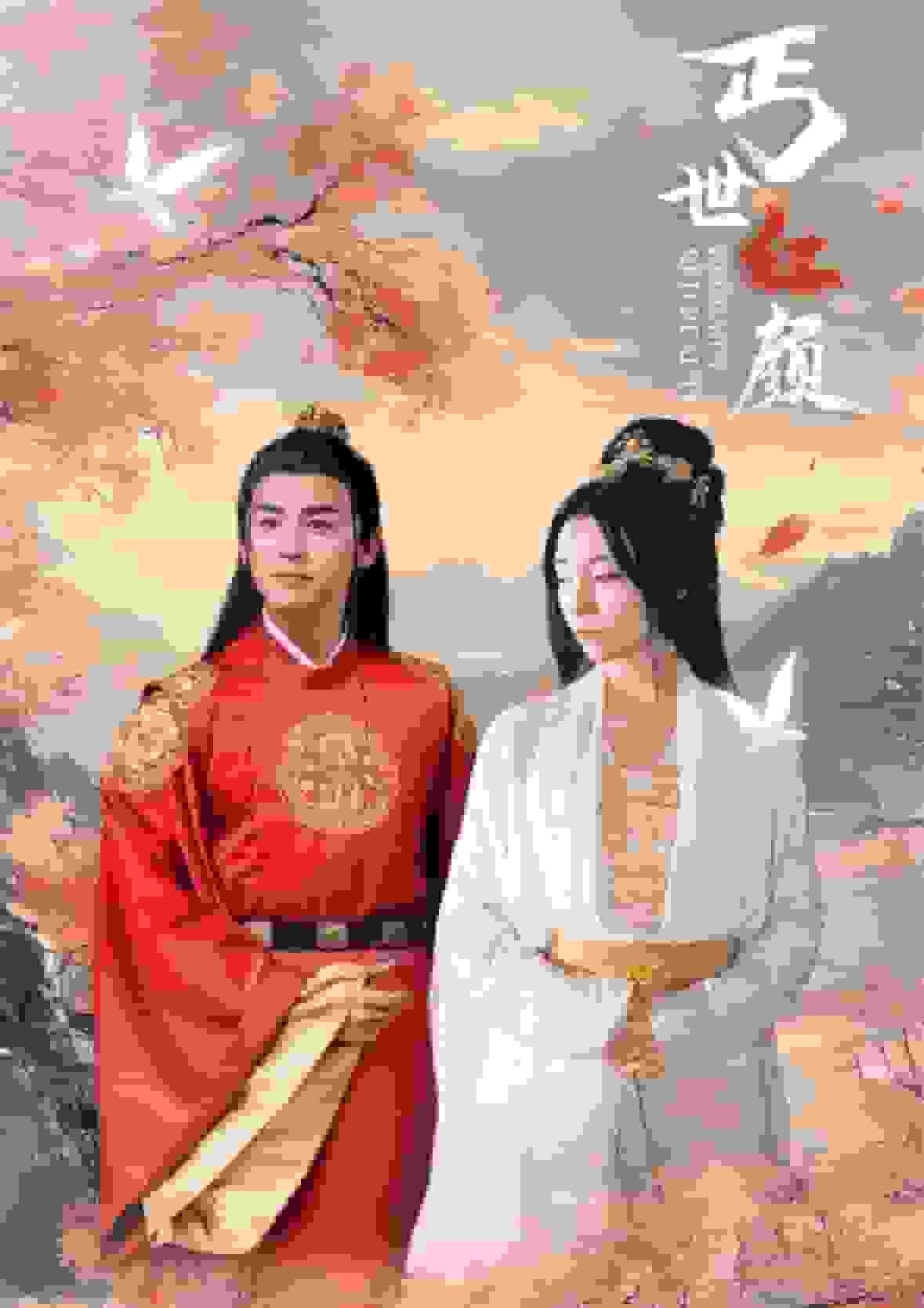 丐世红颜(2024)海报