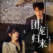团宠归来三个哥哥帮我手撕渣男全家(2024)海报
