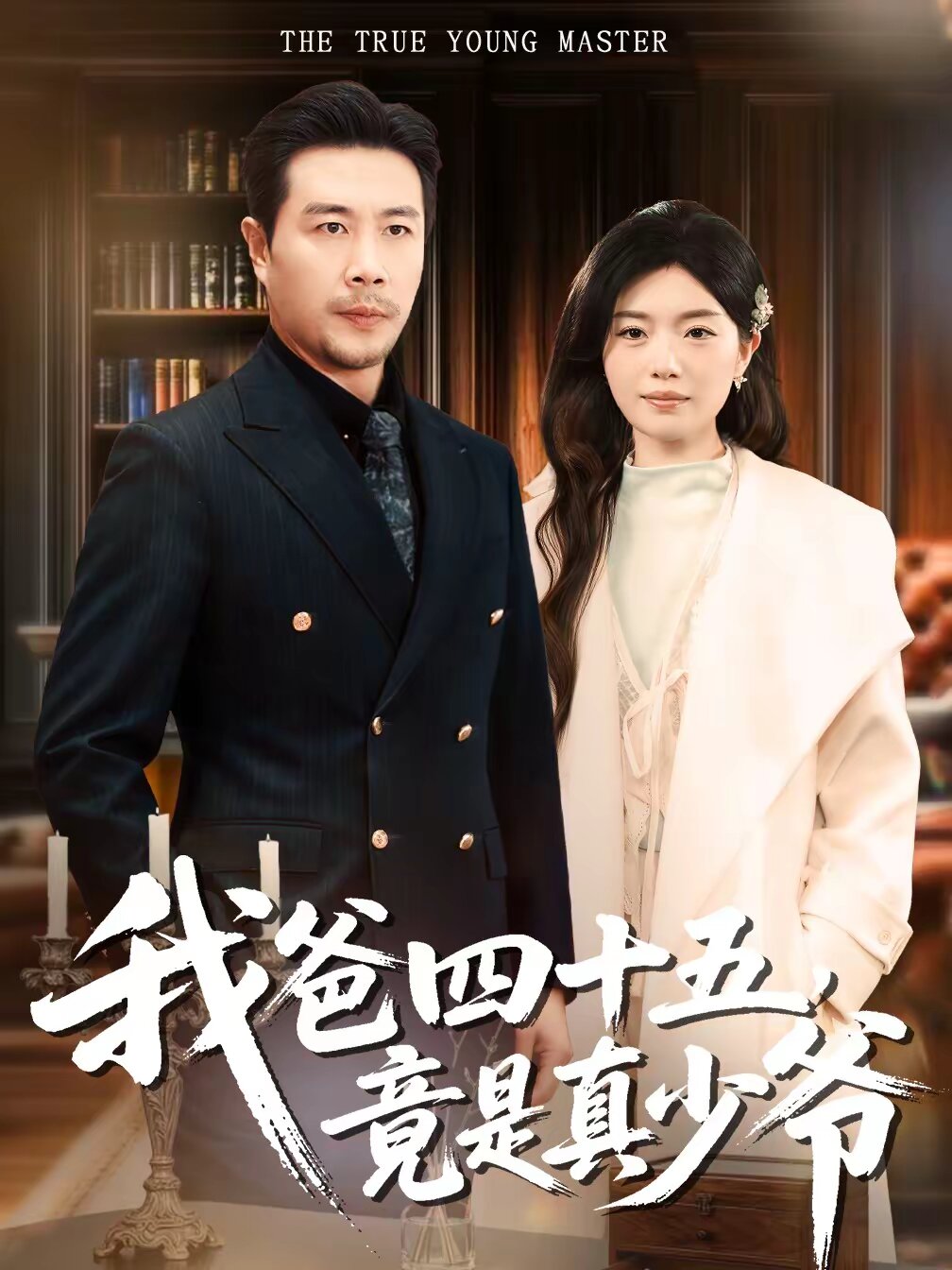 我爸四十五,竟是真少爺(2026)海報