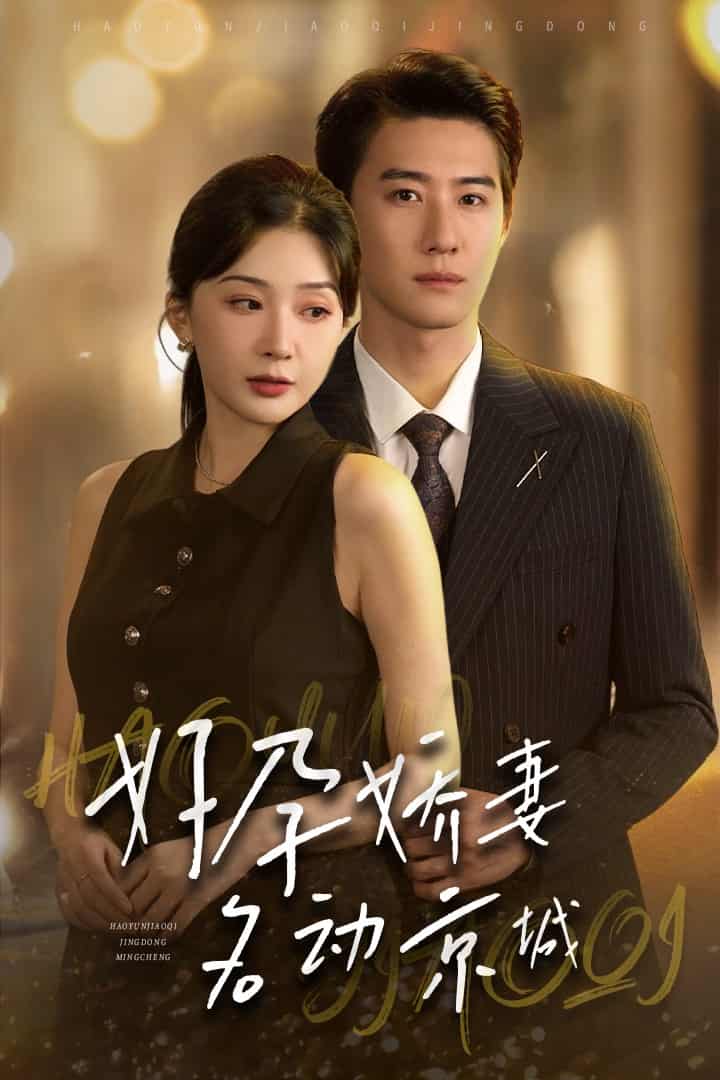 好孕嬌妻名動京城(2024)海報