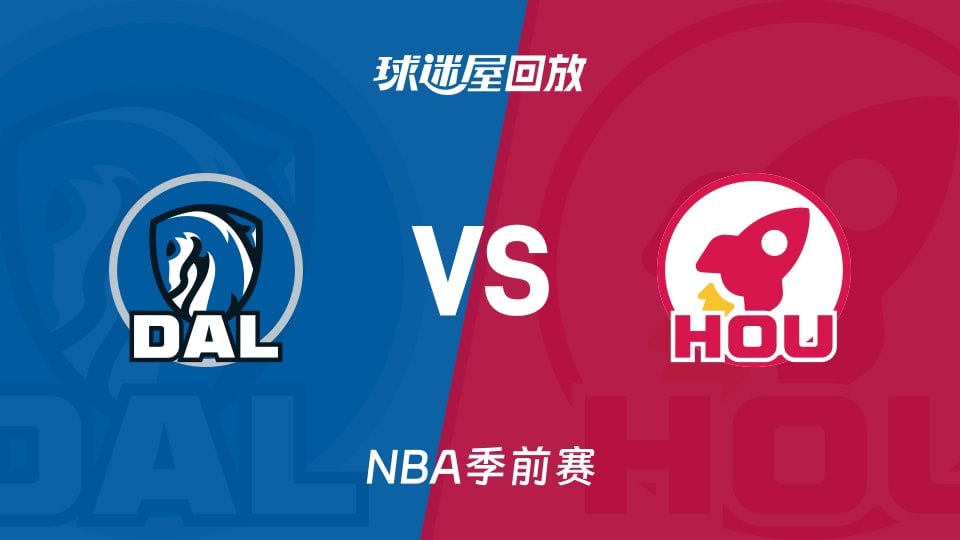 26_27賽季NBA季前賽全場回放:獨行俠VS火箭(2026)海報