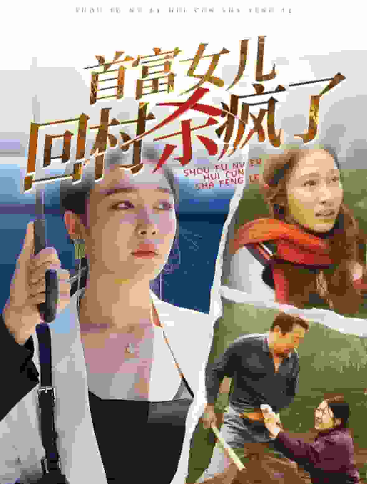 首富女儿回村杀疯了(2024)海报