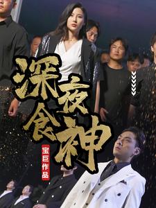 深夜食神(2024)海报