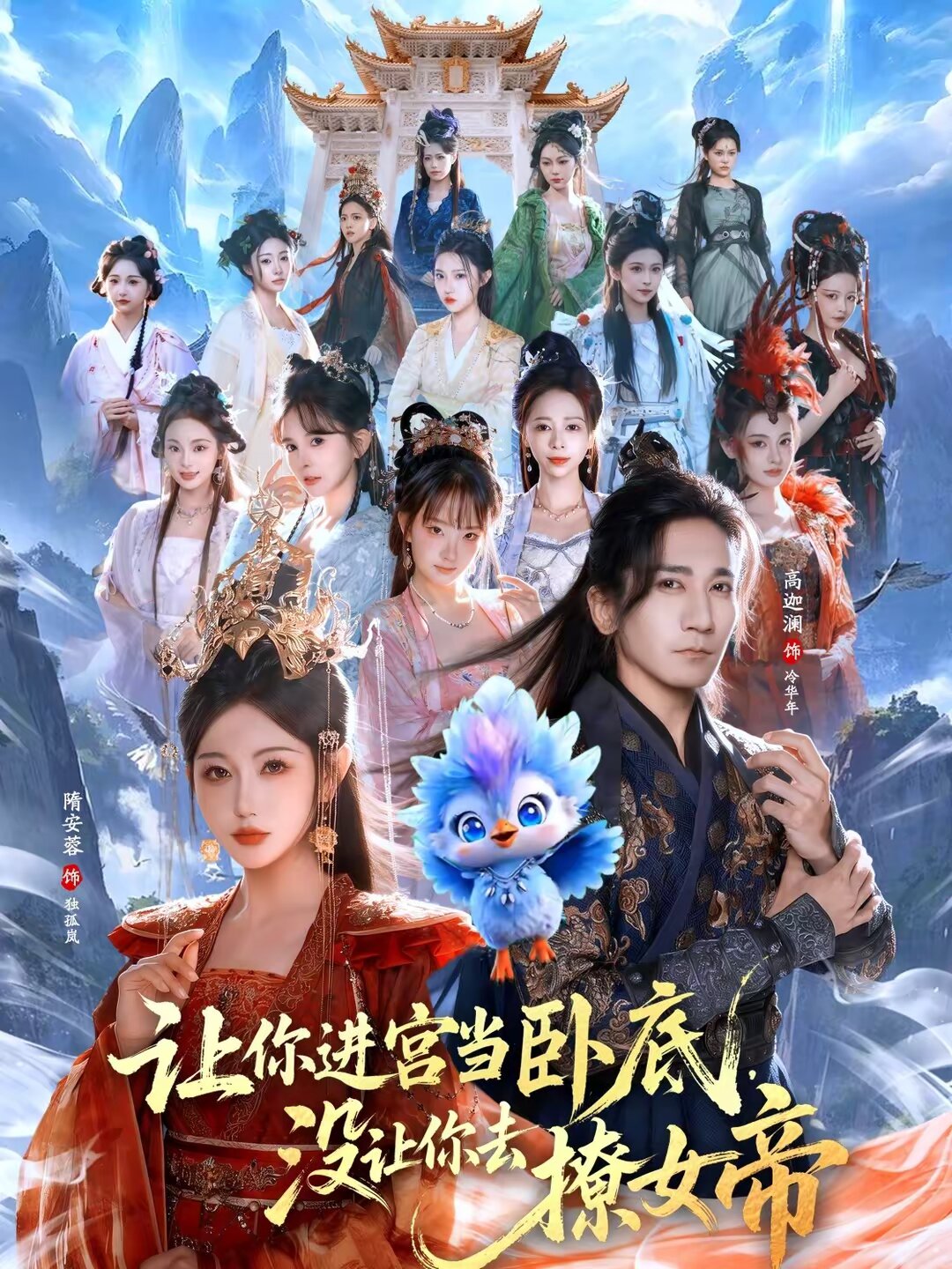 让你进宫当卧底,没让你去撩女帝(2026)海报