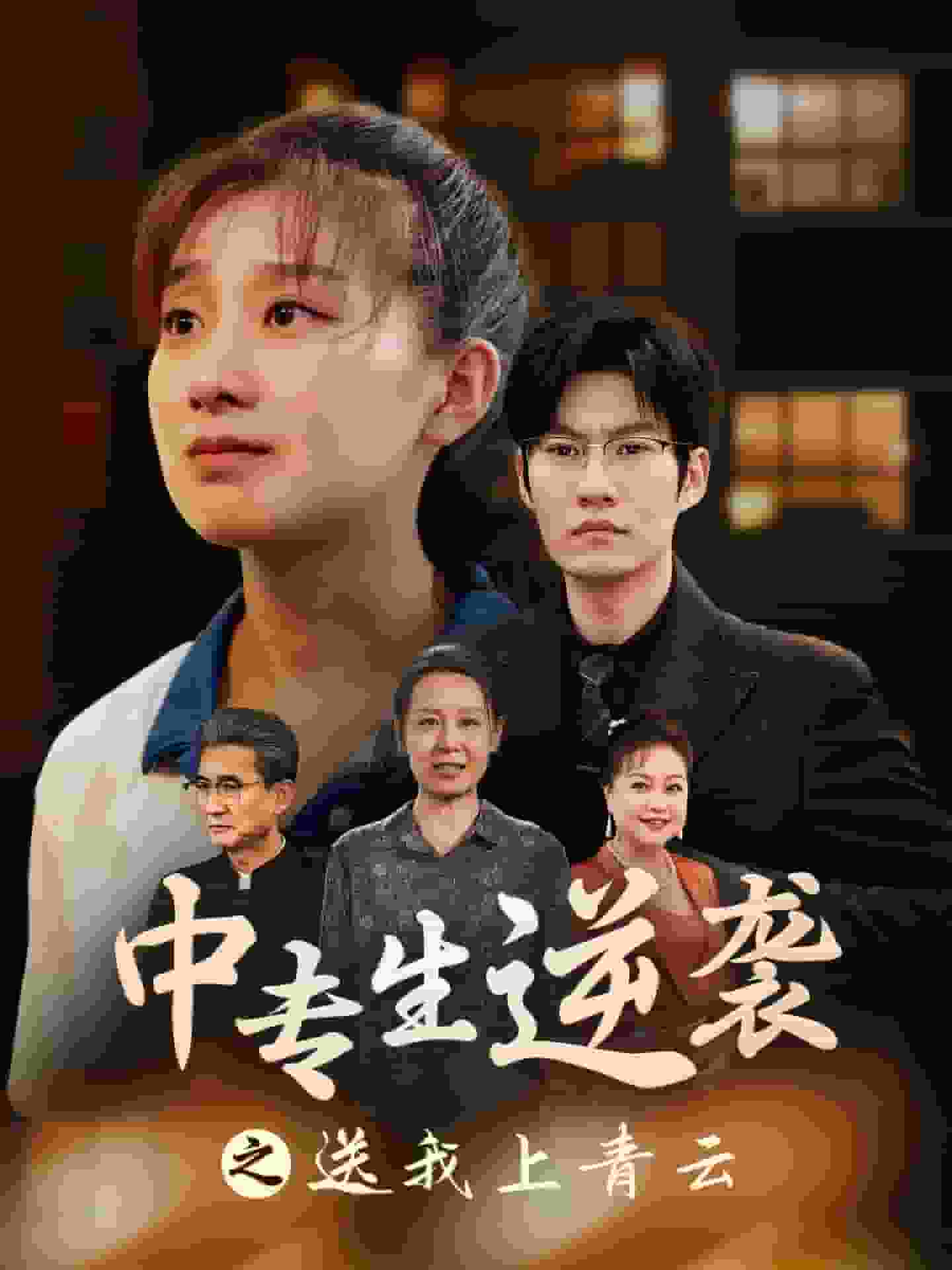 中专生逆袭之送我上青云(2024)海报
