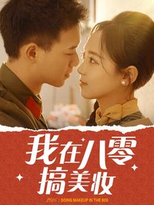 我在八零搞美妆(2025)海报