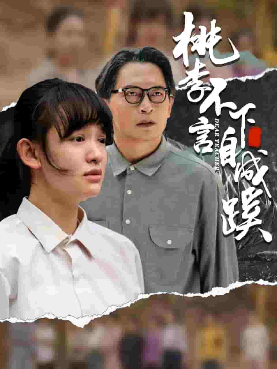 桃李不言下自成蹊(2024)海報