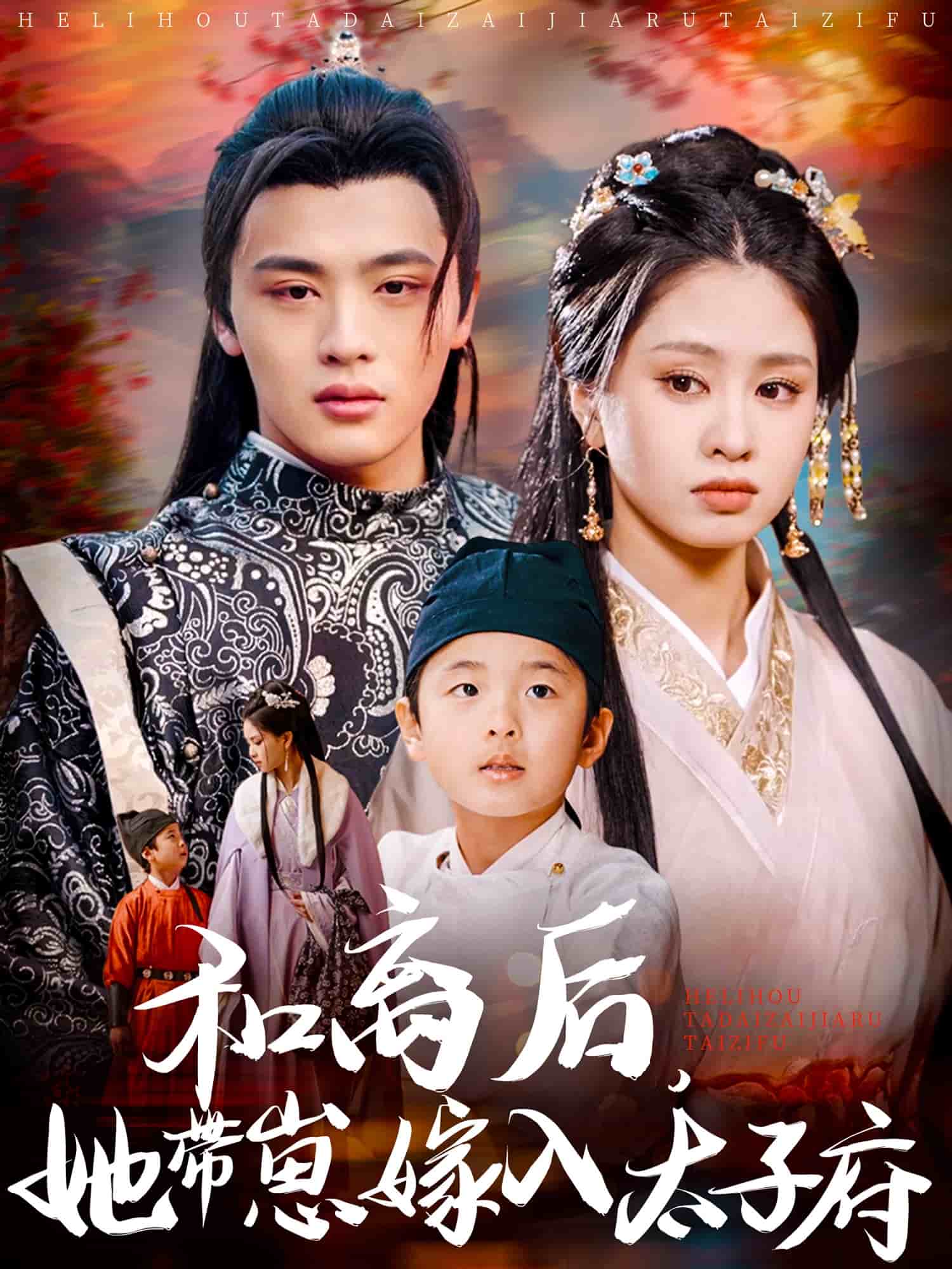 和离后,她带崽嫁入太子府(2025)海报