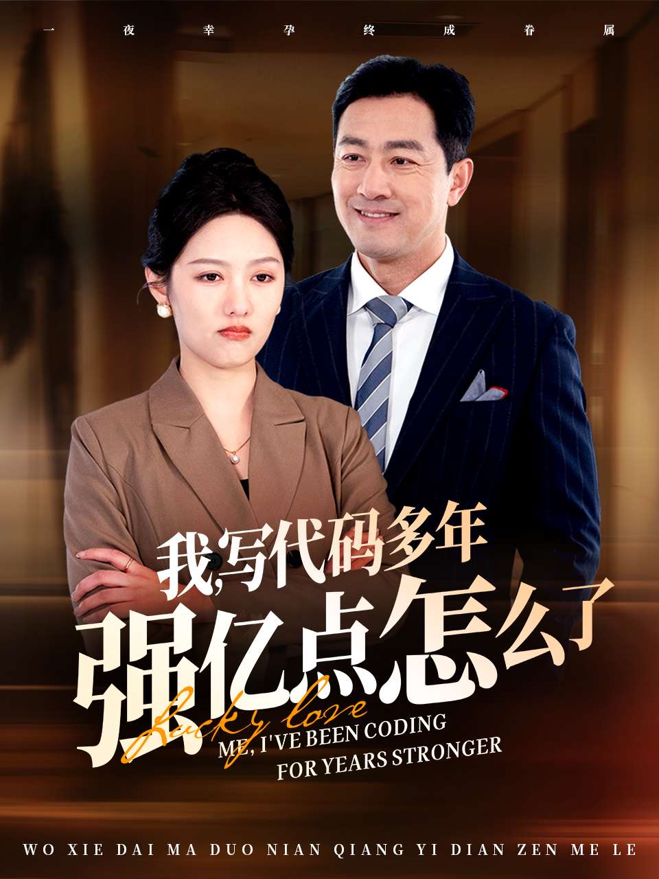 小福星救媽媽(2025)海報