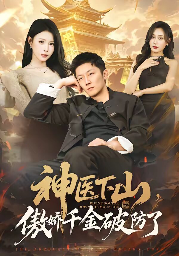 神医下山,傲娇千金破防了(2026)海报