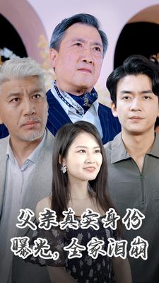 父親真實身份曝光,全家淚崩(2024)海報