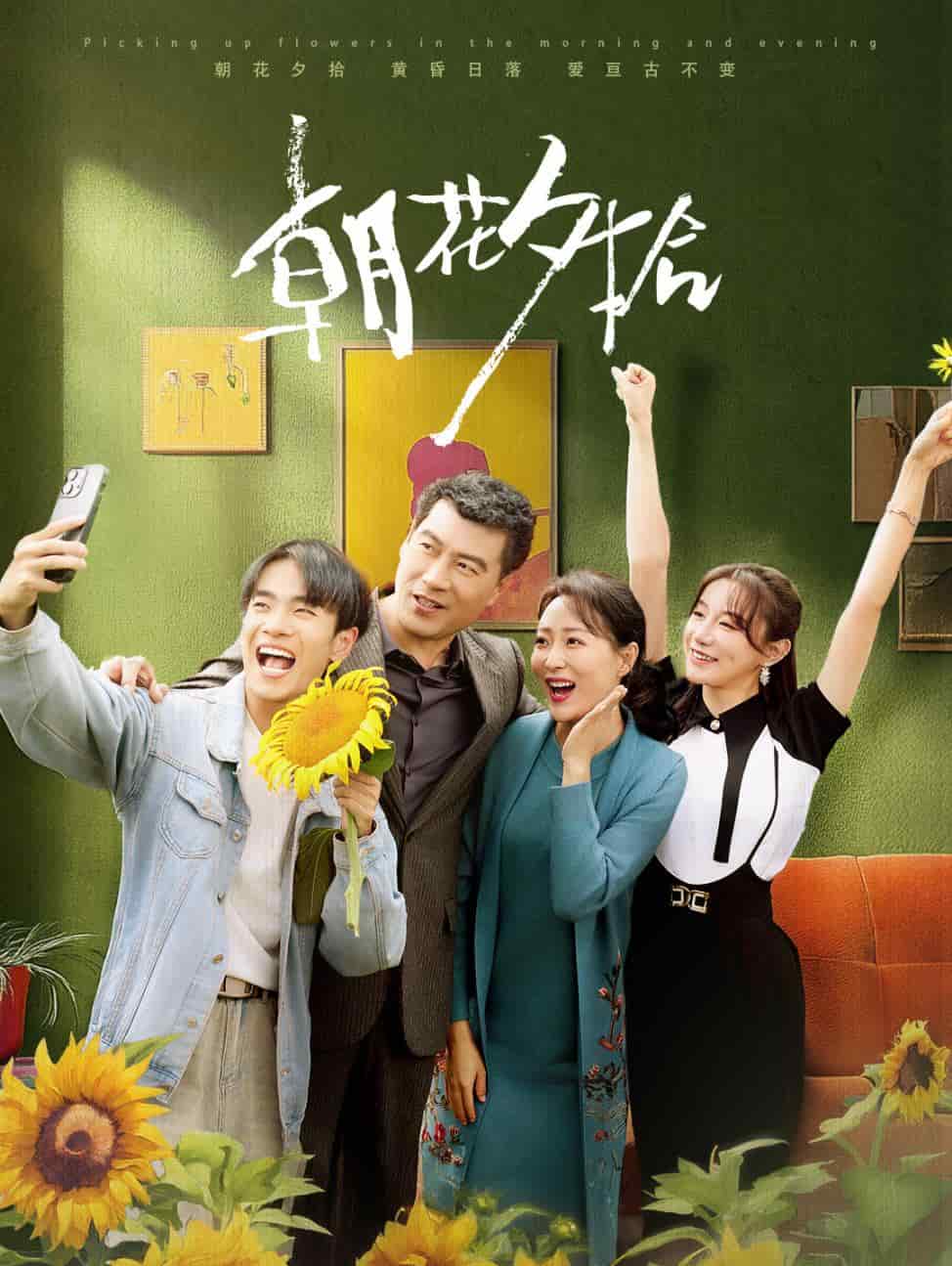 朝花夕拾 短劇版(2024)海報