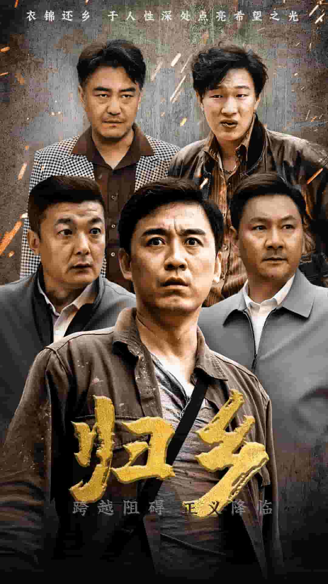 歸鄉 短劇版(2024)海報