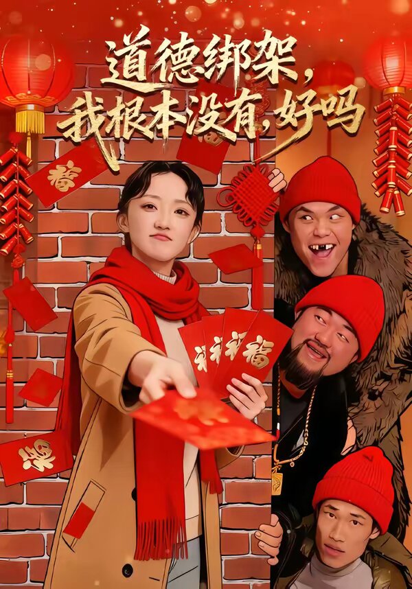 道德綁架,我根本沒有,好嗎(2026)海報