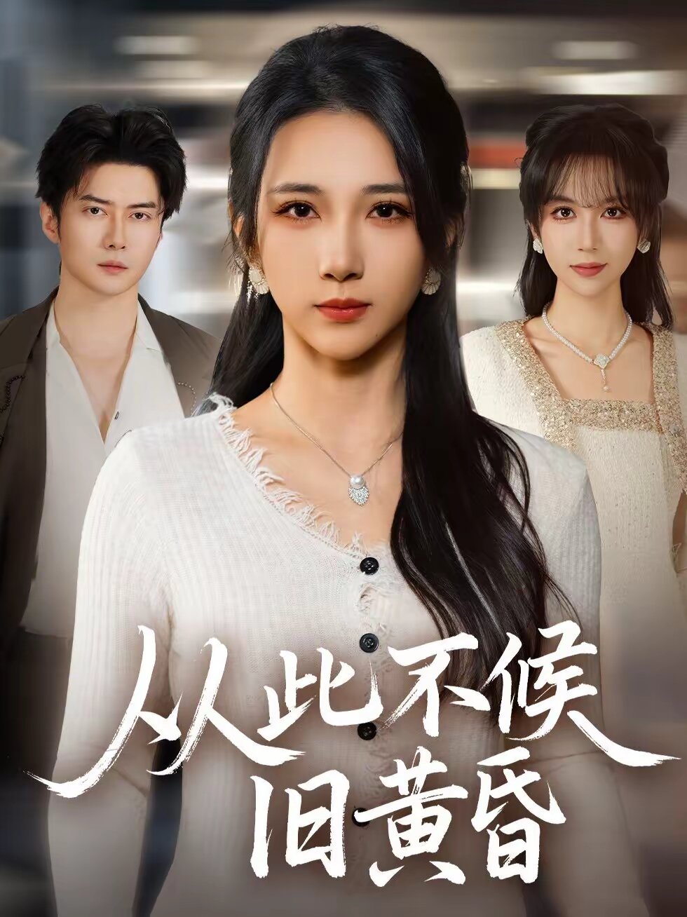 從此不候舊黃昏(2026)海報