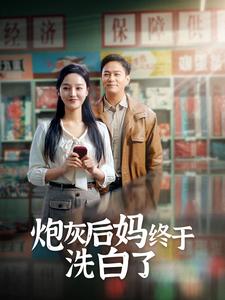 炮灰后妈终于洗白了(2024)海报