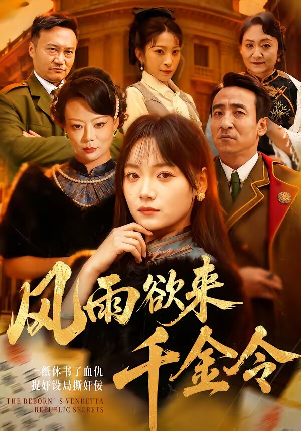 风雨欲来千金令(2026)海报