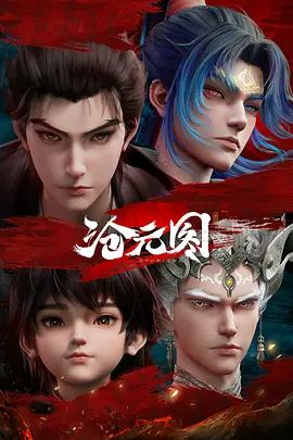 滄元圖2元初山番外篇妖聖降臨(2025)海報