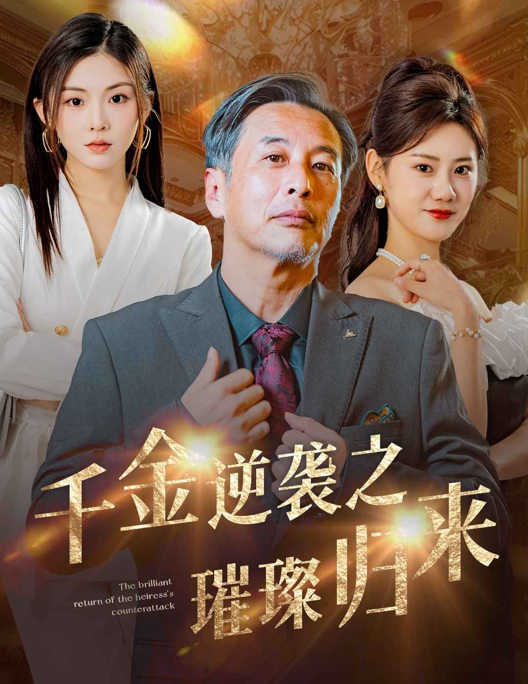 千金逆襲之璀璨歸來(2025)海報