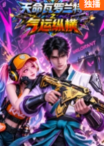 天命瓦罗兰特之气运纵横(2026)海报