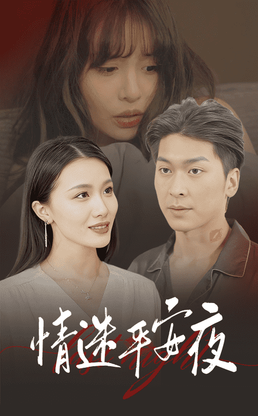 情迷平安夜(2025)海報