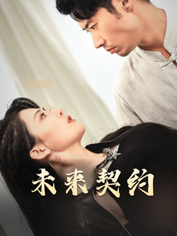未來契約(2025)海報