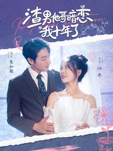 渣男他哥暗戀我十年了(2024)海報