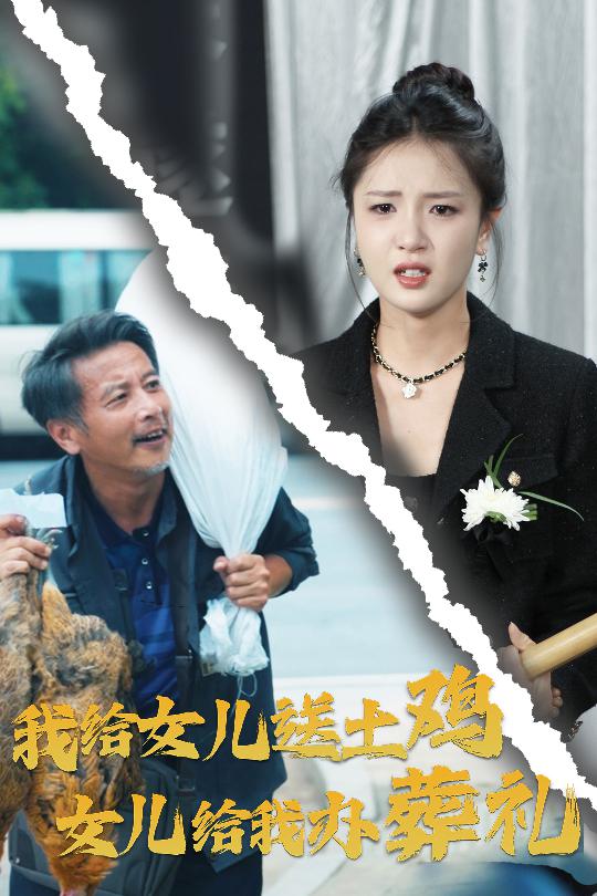 我给女儿送土鸡,女儿给我办葬礼(2024)海报