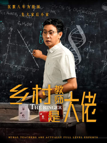 鄉村教師是大佬(2024)海報
