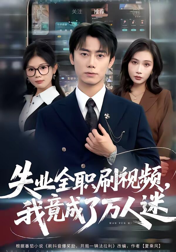 失業全職刷影片,我竟成了萬人迷(2026)海報
