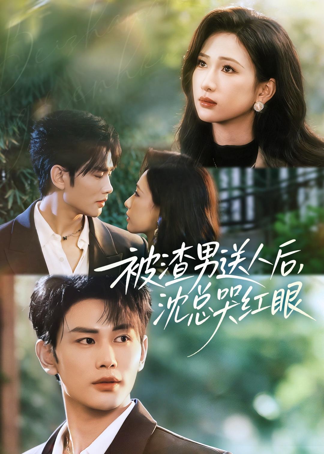 被渣男送人後,沈總哭紅眼(2026)海報