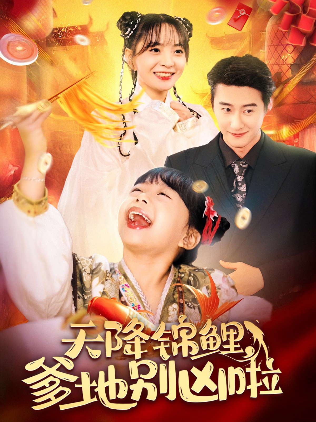 天降锦鲤爹地别凶啦(2025)海报