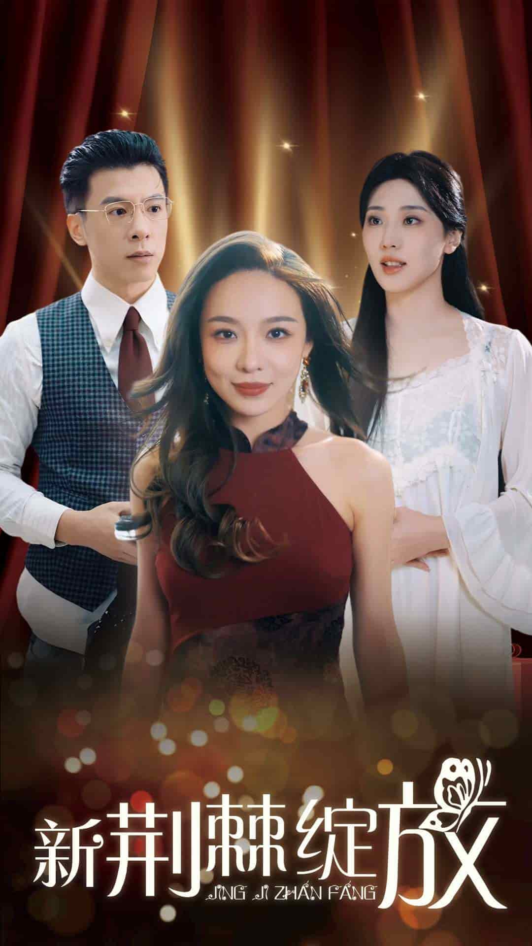 新荊棘綻放(2025)海報