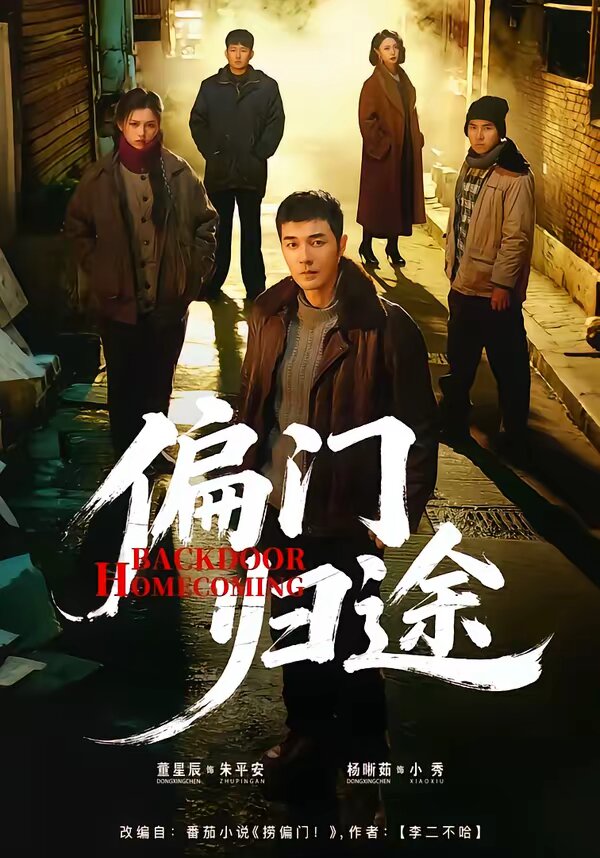 偏门归途(2026)海报
