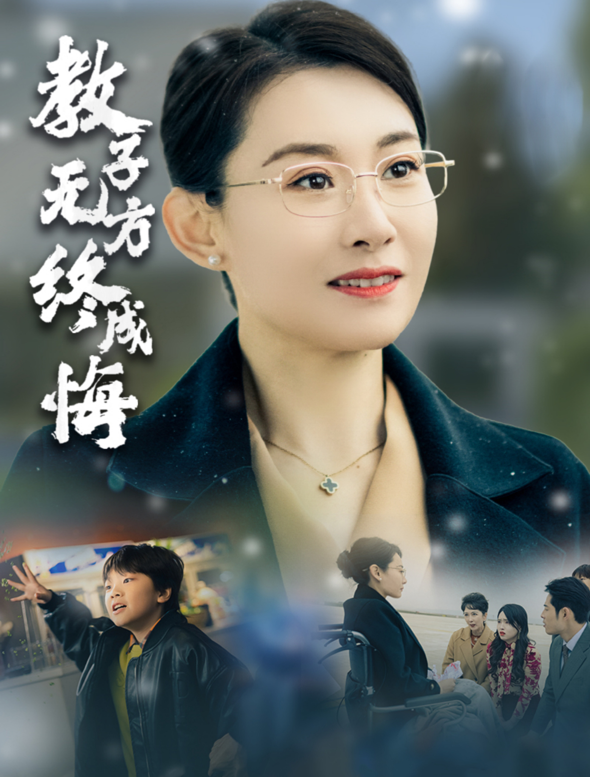 教子无方终成悔(2025)海报