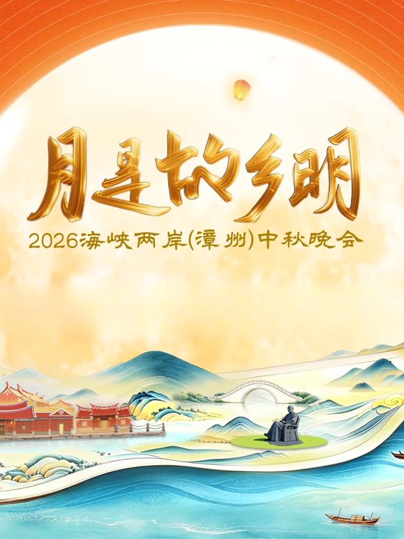月是故鄉明2026海峽兩岸漳州中秋晚會(2026)海報