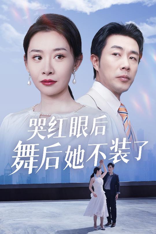 我是舞后我攤牌了(2025)海報