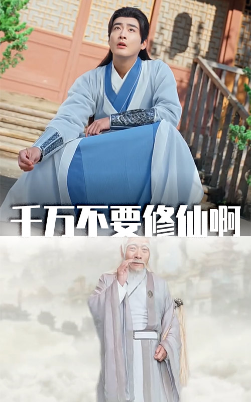 千萬不要修仙啊(2025)海報