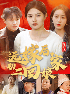 远嫁后初二回娘家(2025)海报