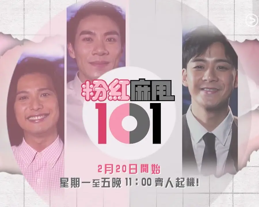 粉紅麻甩101粤语(2023)海报