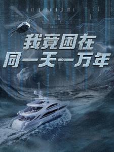 我竟困在同一天一万年(2024)海报