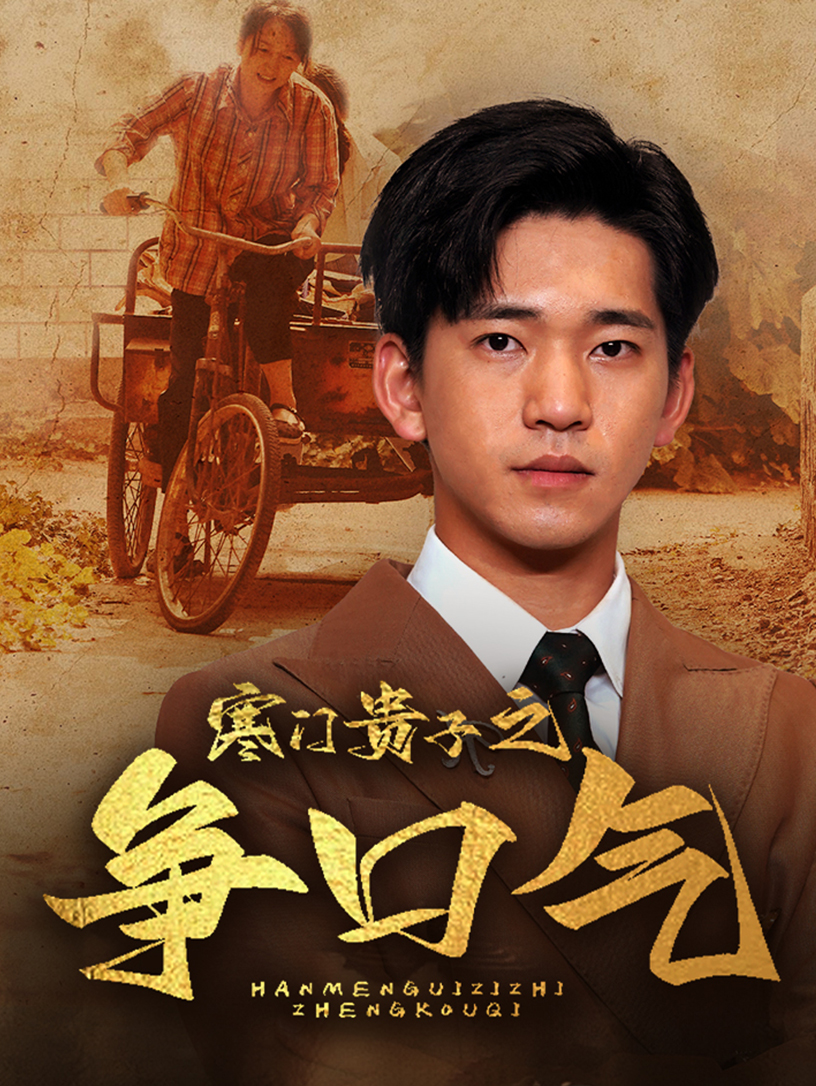 寒門貴子之爭口氣(2024)海報
