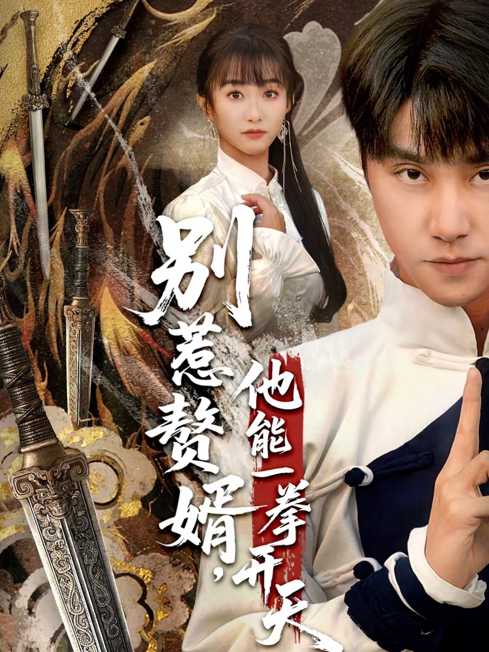别惹赘婿,他能一拳开天(2026)海报