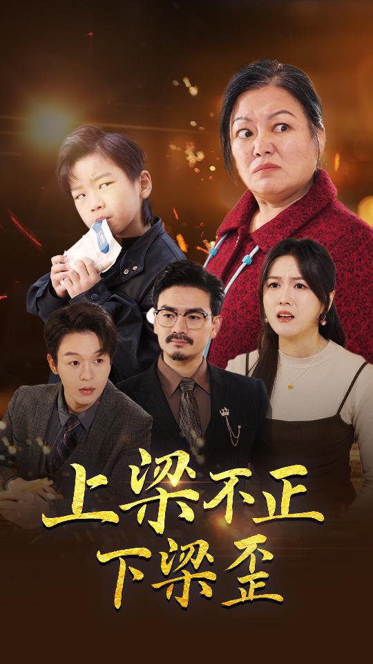 上樑不正下樑歪(2025)海報