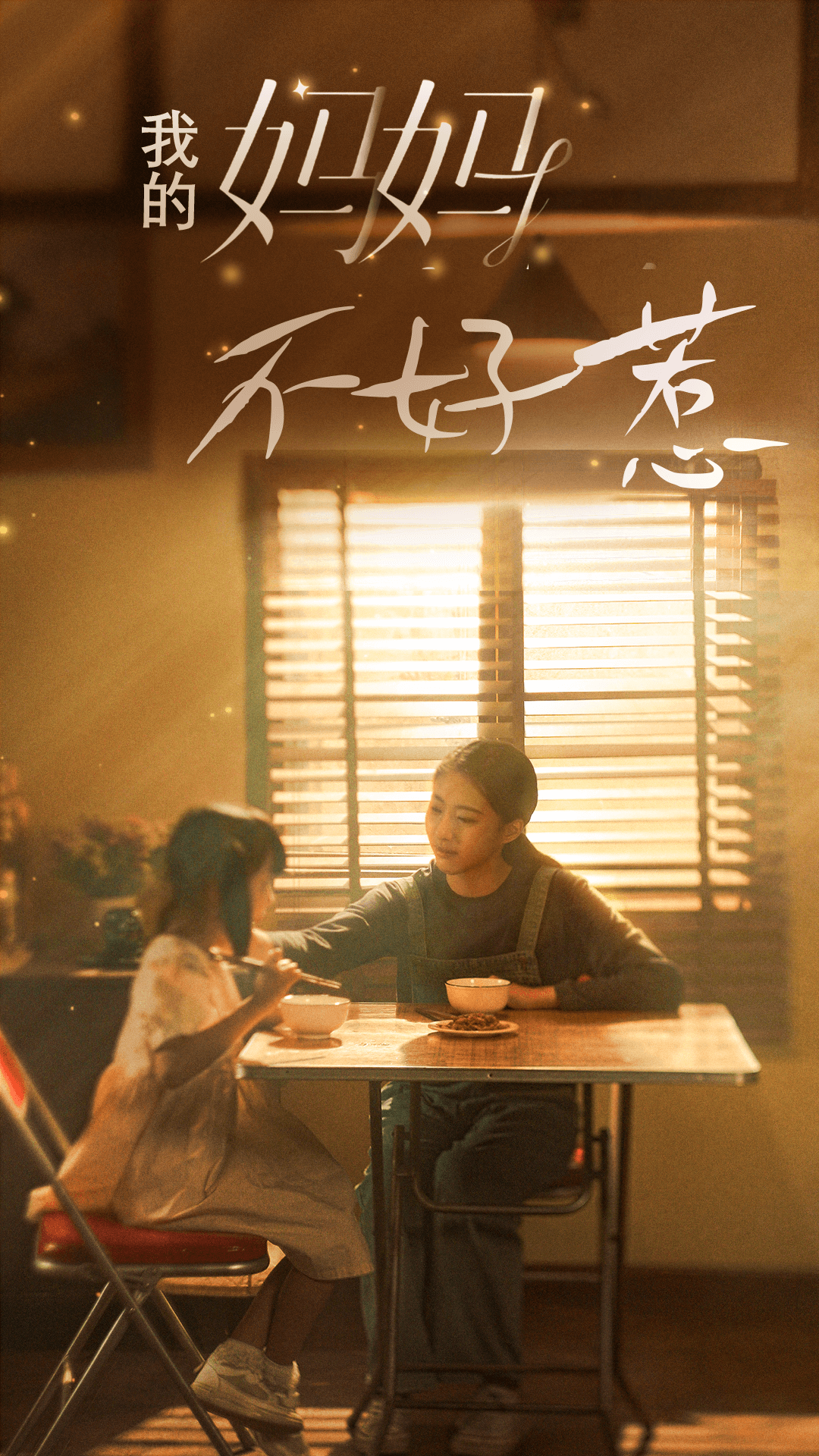 我的媽媽不好惹(2024)海報