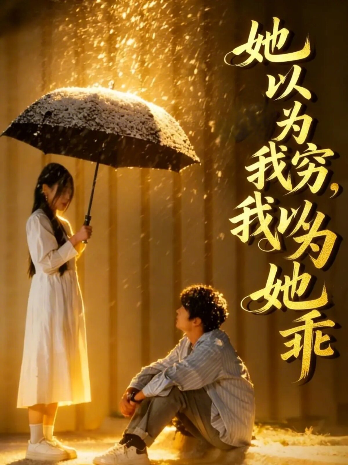 她以為我窮我以為她乖(2026)海報