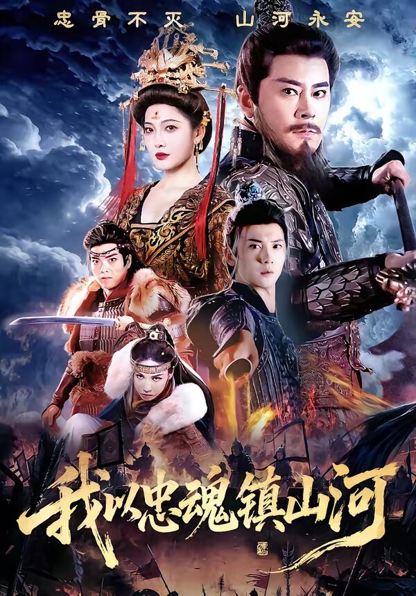 我以忠魂鎮山河(2026)海報