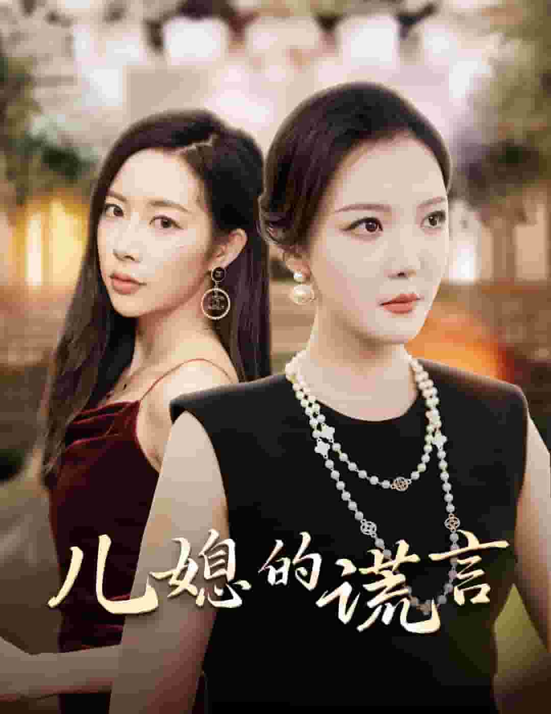 兒媳的謊言(2024)海報