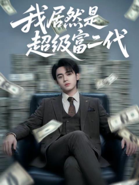 我居然是超級富二代(2026)海報