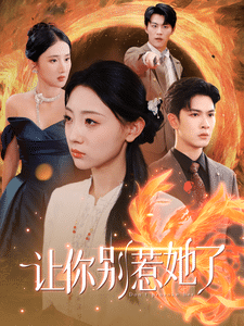 让你别惹她了(2024)海报